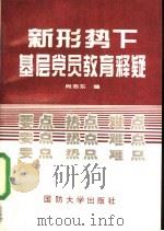 新形势下基层党员教育释疑   1995  PDF电子版封面  7562607036  尚志东编著 