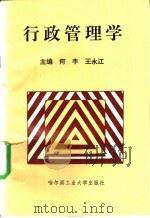 行政管理学   1995  PDF电子版封面  756031094X  何丰，王永江主编 