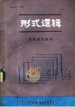 形式逻辑  党校系统教材   1985  PDF电子版封面  2363·001  姜成林主编 