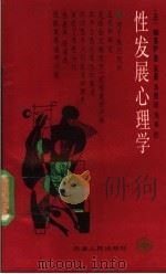 性发展心理学   1989  PDF电子版封面  7201002074  （日）福富护著；墨辰，本胜译 