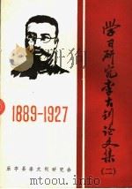 学习研究李大钊论文集  1889-1927（1992 PDF版）