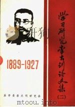 学习研究李大钊论文集  1889-1927   1992  PDF电子版封面    乐亭县李大钊研究会 