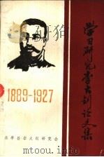 学习研究李大钊论文集  1889-1927（1991 PDF版）