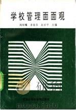 学校管理面面观   1992  PDF电子版封面  7805632626  刘绍儒，李桂华，赵世平主编 