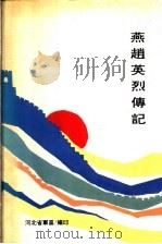 燕赵英烈传记   1992  PDF电子版封面    河北省军区 