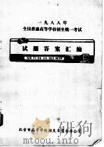 1988年全国普通高等学校招生统一考试  试题答案汇编  政治试题     PDF电子版封面    北京市高等学校招生委员会办公室 