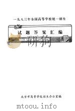 1983年全国高等学校统一招生试题答案汇编     PDF电子版封面    北京市高等学校招生办公室编 