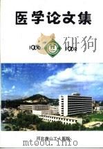 医学论文集  1990-1992     PDF电子版封面    河北唐山工人医院 
