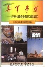 异军争雄  迁安乡镇企业蓬勃发展纪实   1995  PDF电子版封面  7800238970  中共迁安县委党史研究室编 