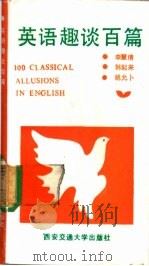 英语趣谈百篇（1990 PDF版）