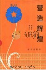 营造辉煌   1996  PDF电子版封面  7805951810  杨永贤，高幸夫，杨立元主编 