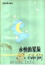 永恒的星辰   1991  PDF电子版封面  7800363465  张军，董登弟主编 