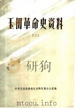 玉田革命史资料  2     PDF电子版封面    中共玉田县委党史资料征集办公室编 