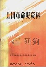 玉田革命史资料  1（1986 PDF版）