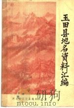 玉田县地名资料汇编  玉田县地名志（1984 PDF版）