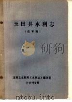 玉田县水利志  送审稿（1989 PDF版）