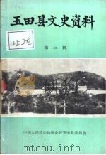 玉田县文史资料  第3辑（ PDF版）