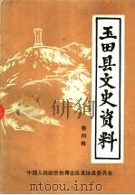 玉田县文史资料  第4辑   1989  PDF电子版封面    中国人民政治协商会议玉田县委员会编 