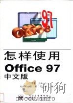 怎样使用Office 97中文版   1998  PDF电子版封面  750534482X  丁爱萍主编 