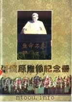 张广厚雕像纪念册     PDF电子版封面     