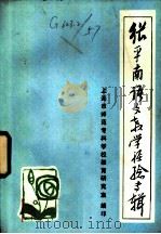 张平南语文教学经验专辑（1985 PDF版）