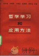 哲学学习和应用方法   1990  PDF电子版封面  7560703356  刘兴章等主编 