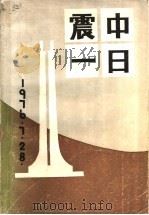 震中一日   1986  PDF电子版封面    唐山市文学艺术界联合会编 