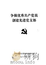 争做优秀共产党员创建先进党支部   1986  PDF电子版封面    中共北京市委组织部组织处 