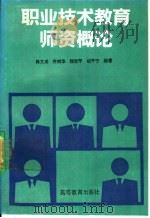 职业技术教育师资概论（1994 PDF版）