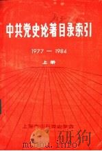 中共党史论著目录索引  1977-1984  上下     PDF电子版封面    上海市中共党史学会 