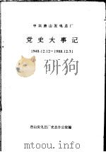 中共唐山发电总厂  党史大事记  1948.12.12-1988.12.31（ PDF版）