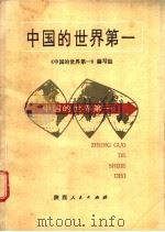 中国的世界第一   1987  PDF电子版封面  17094·54  《中国的世界第一》编写组编 