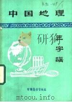 中国地理三字谣   1986  PDF电子版封面  12271·009  杨殿通等著 