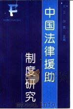 中国法律援助制度研究   1999  PDF电子版封面  7562809844  沈卫，叶青主编 