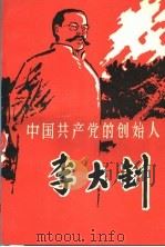 中国共产党的创始人-李大钊（ PDF版）