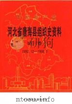 中国共产党河北省海县组织史资料  第3卷  1992.12-1998.3（1999 PDF版）