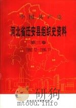 中国共产党河北省迁西县组织史资料  第3卷  1992.12-1996.11（1998 PDF版）