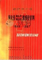 中国共产党河北省唐山市路北区组织史资料  1948-1987（1990 PDF版）