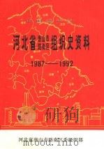 中国共产党河北省石家庄市桥西区组织史资料  1987-1992（1994 PDF版）