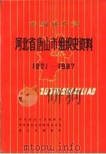 中国共产党河北省唐山市组织史资料  1921-1987（1992 PDF版）