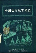 中国古代教育简史   1986  PDF电子版封面  7375·297  吴玉琦等编著 