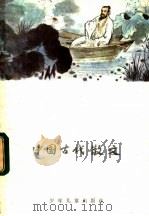 中国古代散文   1984  PDF电子版封面  R10024·4243  王光祖译注 