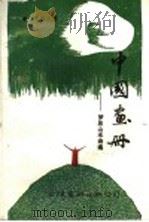 中国画册   1992  PDF电子版封面  9624401721  方梦泉著 