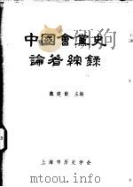 中国会党史论著综录   1984  PDF电子版封面    魏建猷主编 