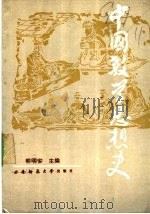 中国教学思想史（1989.12 PDF版）
