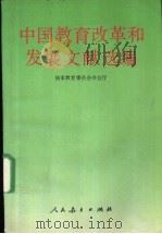 中国教育改革和发展文献选编   1993  PDF电子版封面  7107110764  国家教育委员会办公厅编 