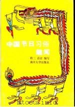 中国节日习俗趣闻   1991  PDF电子版封面  7310003896  植三，蔚君编写 