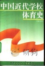 中国近代学校体育史   1994  PDF电子版封面  710711073X  苏竞存编著 