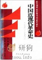 中国近现代革命史  1840-1990   1990  PDF电子版封面  720200741X  戚连城主编 