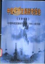 中国科技发展研究报告  1999   1999  PDF电子版封面  7801188519  《中国科技发展研究报告（1999）》研究组编著 